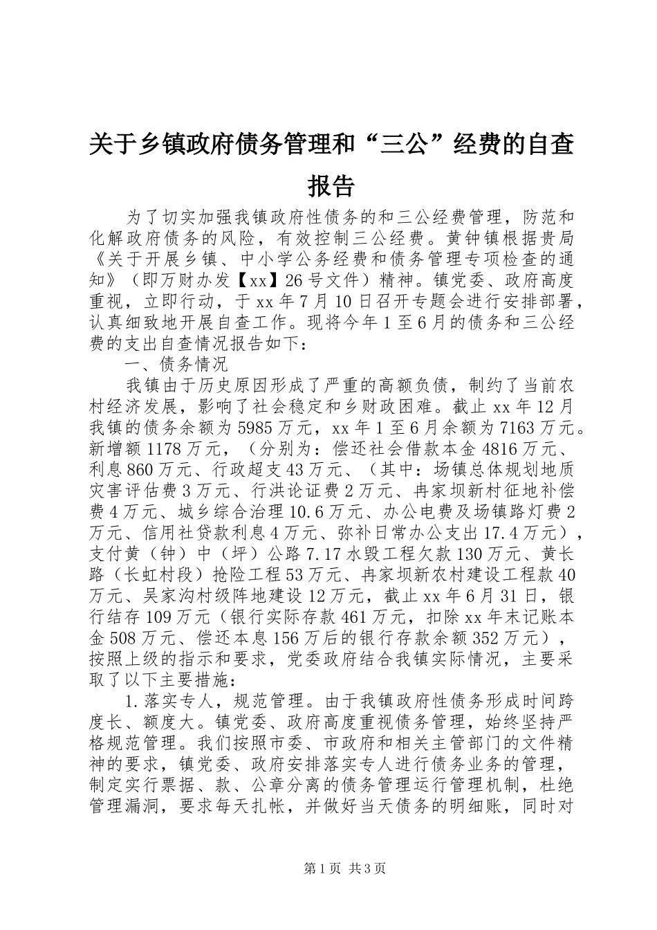 关于乡镇政府债务管理和“三公”经费的自查报告_第1页