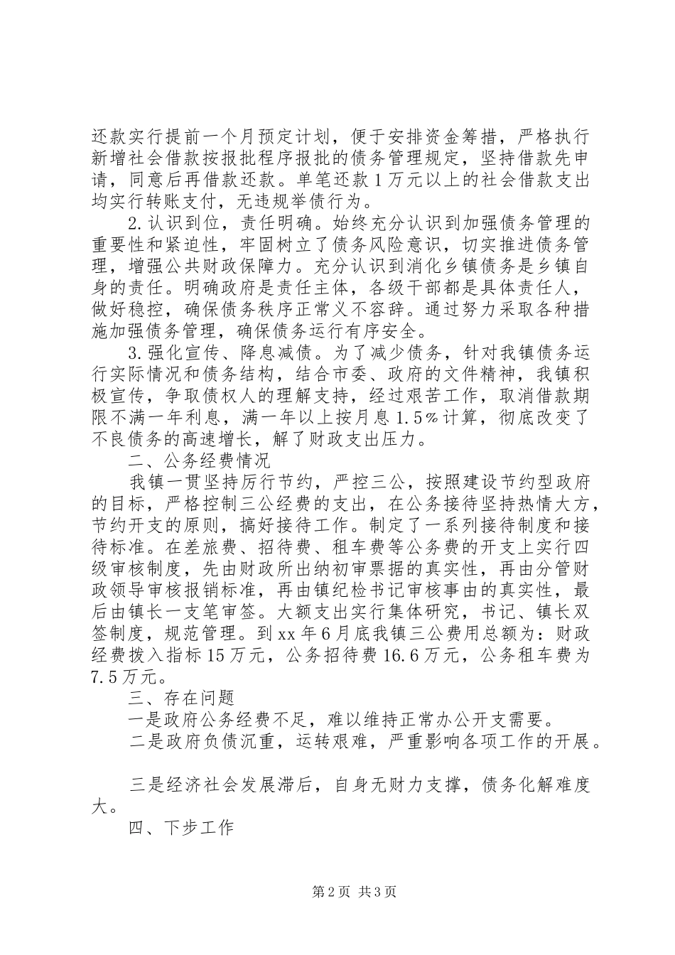 关于乡镇政府债务管理和“三公”经费的自查报告_第2页