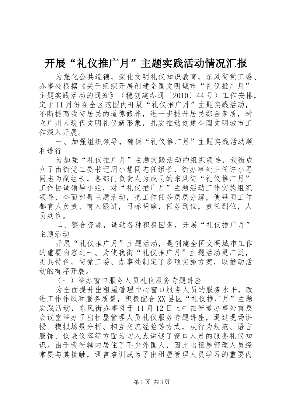 开展“礼仪推广月”主题实践活动情况汇报_第1页