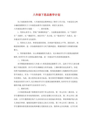八年级下思品教学计划 