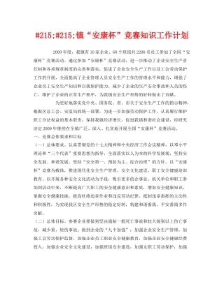《安全管理文档》之215215镇安康杯竞赛知识工作计划
