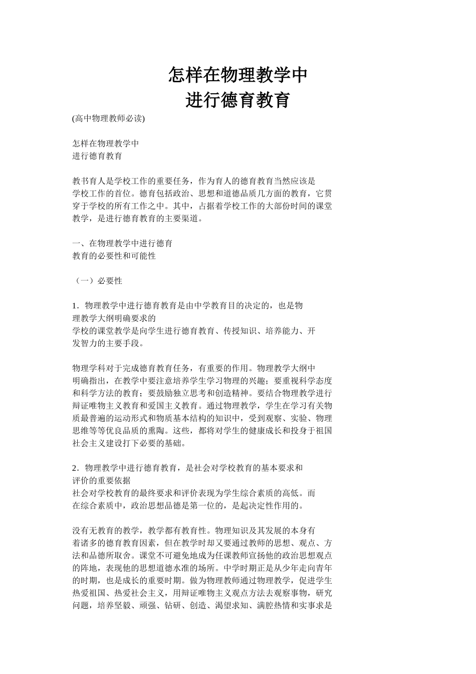 怎样在物理教学中渗透德育教育_第1页