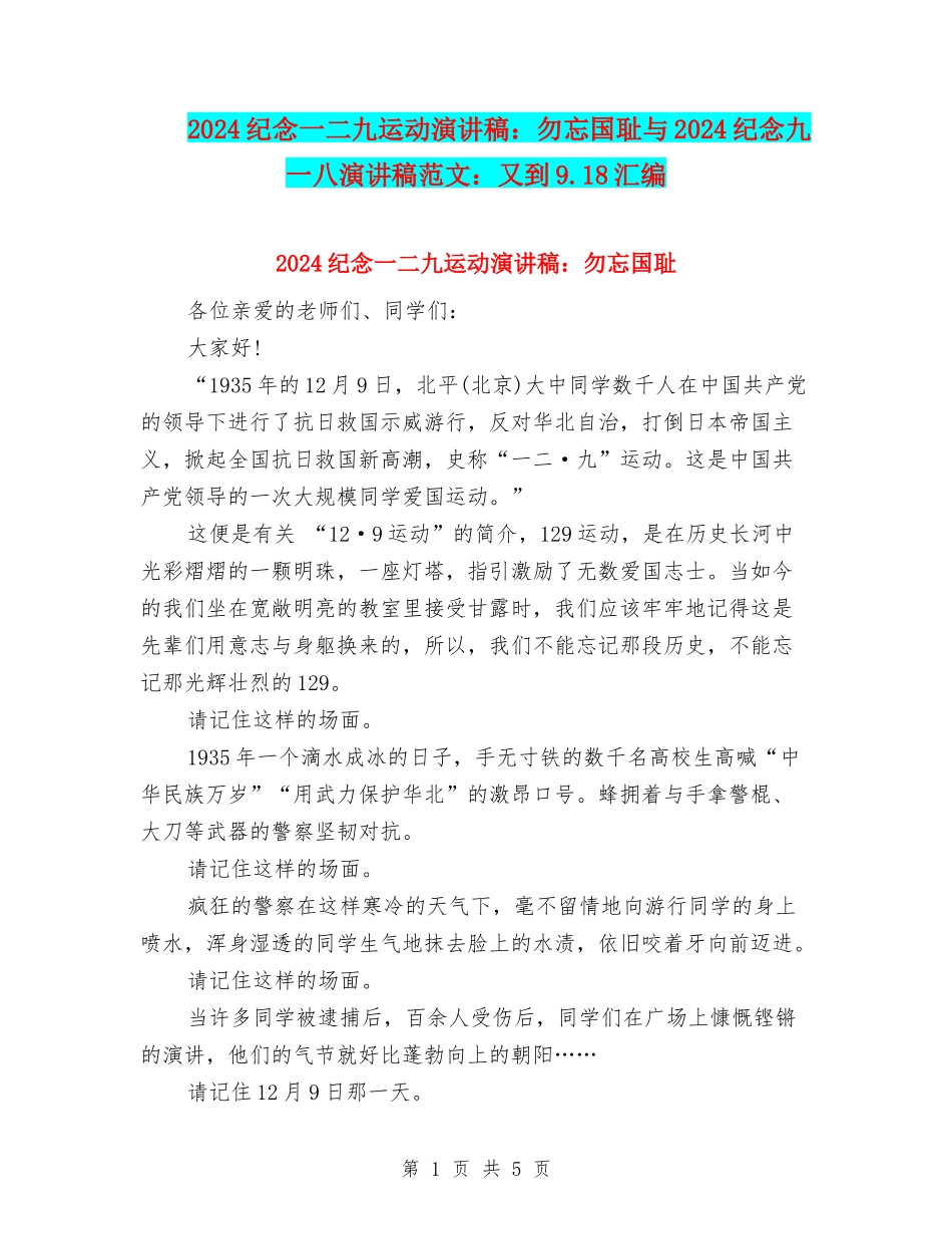2024纪念一二九运动演讲稿：勿忘国耻与2024纪念九一八演讲稿范文：又到9.18汇编_第1页