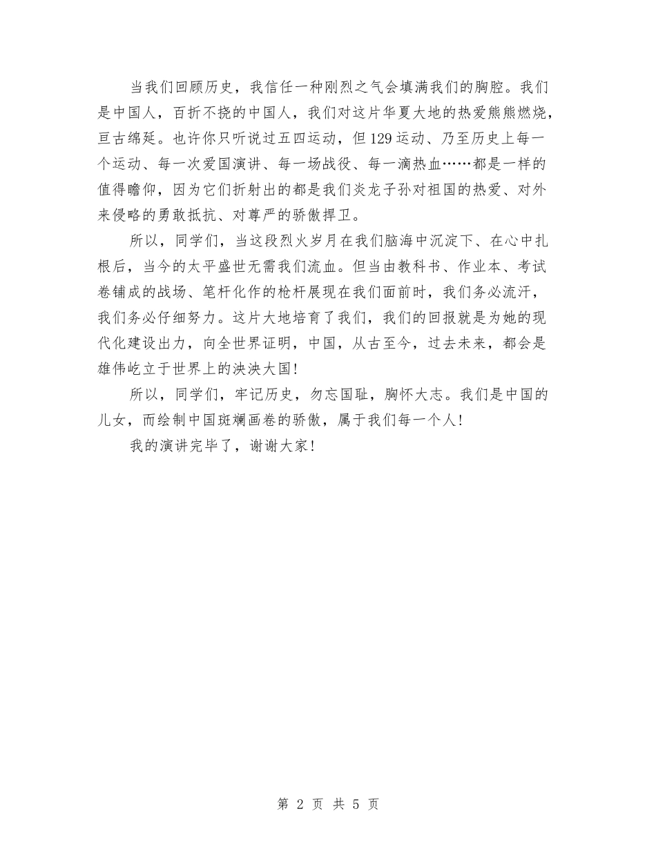 2024纪念一二九运动演讲稿：勿忘国耻与2024纪念九一八演讲稿范文：又到9.18汇编_第2页