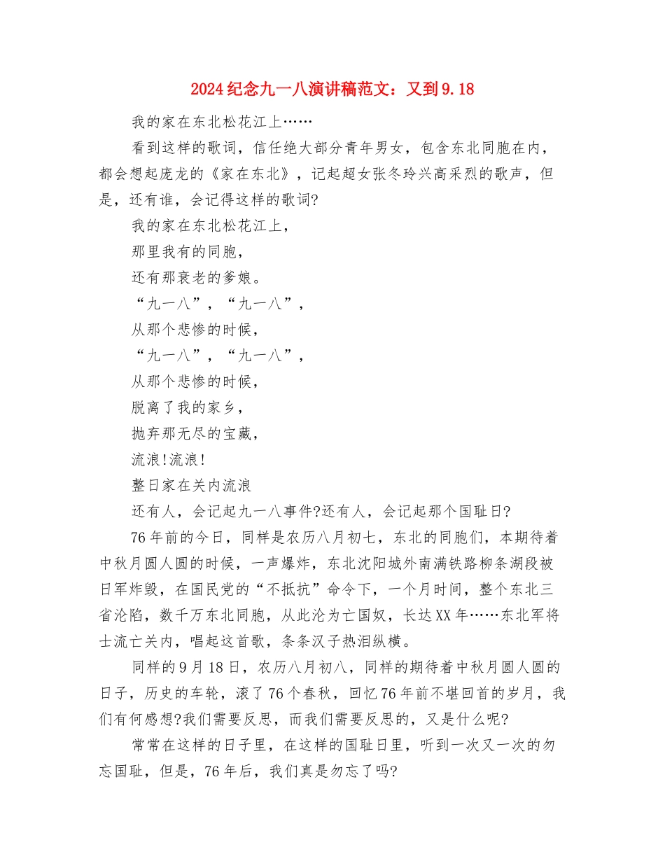 2024纪念一二九运动演讲稿：勿忘国耻与2024纪念九一八演讲稿范文：又到9.18汇编_第3页