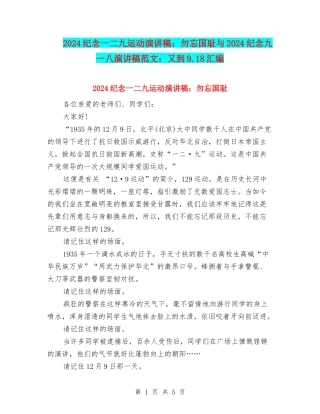 2024纪念一二九运动演讲稿：勿忘国耻与2024纪念九一八演讲稿范文：又到9.18汇编