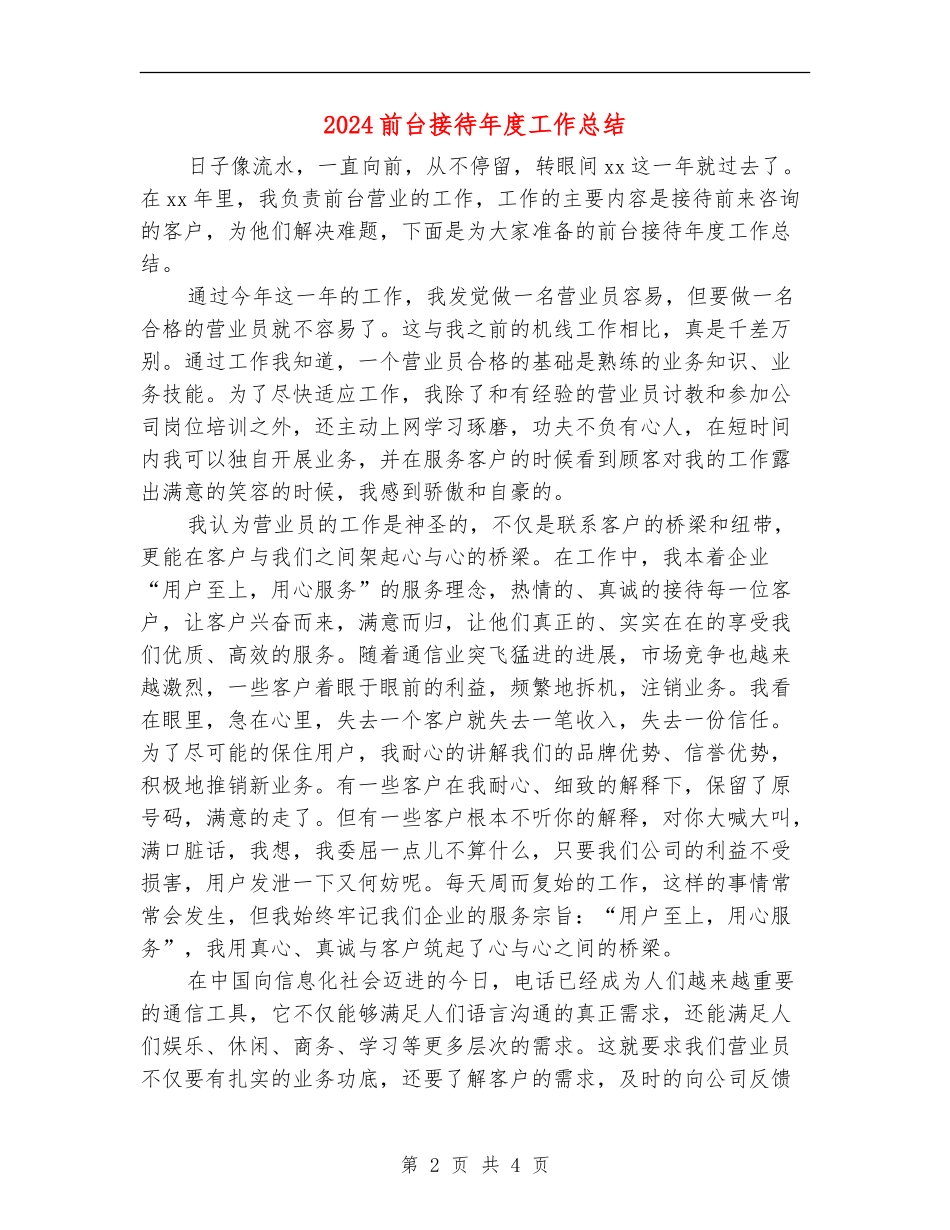 2024前台接待年度工作总结_第2页