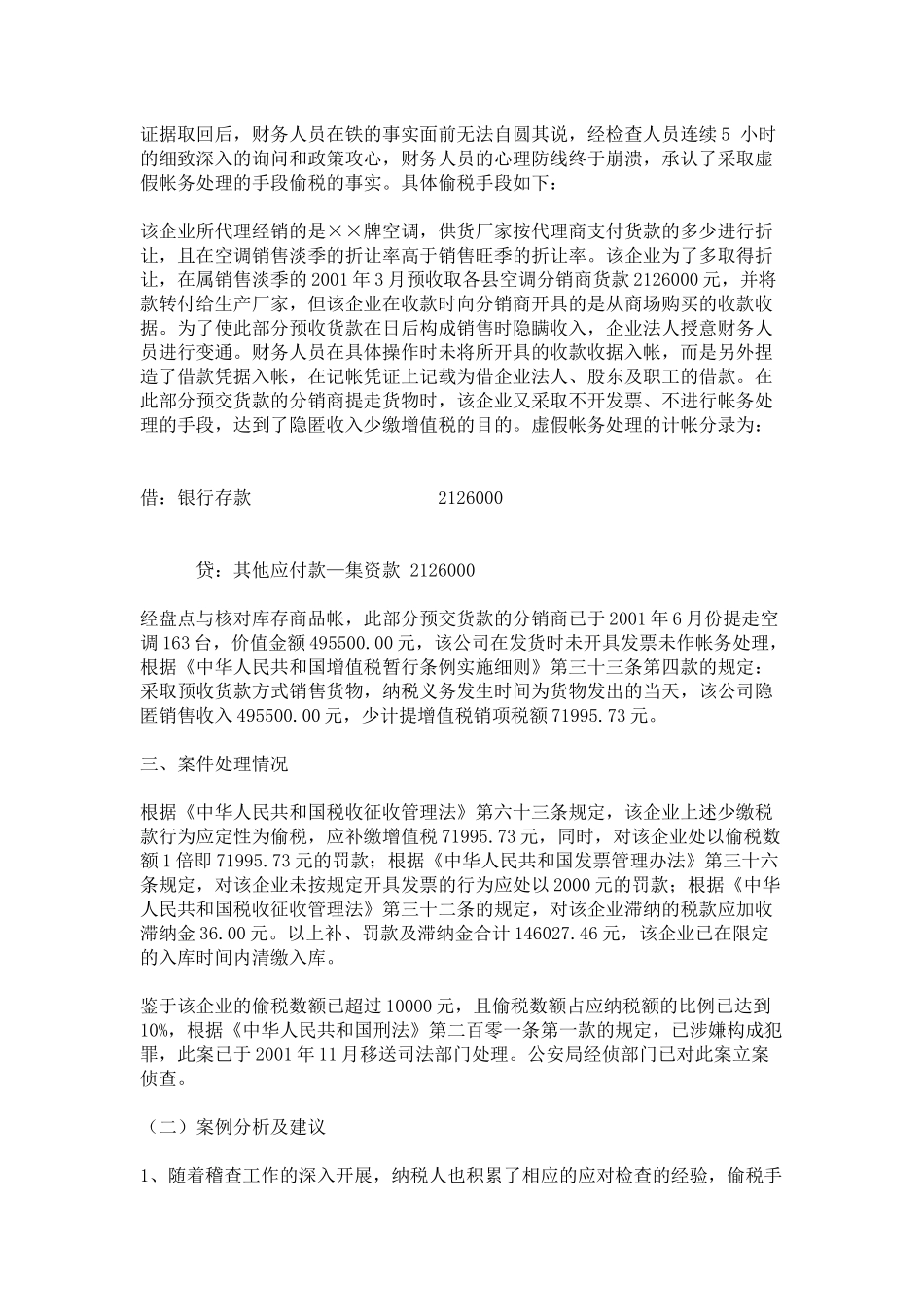 隐瞒往来款的真实面目，虚假帐务处理进行偷税的案例分析_第2页