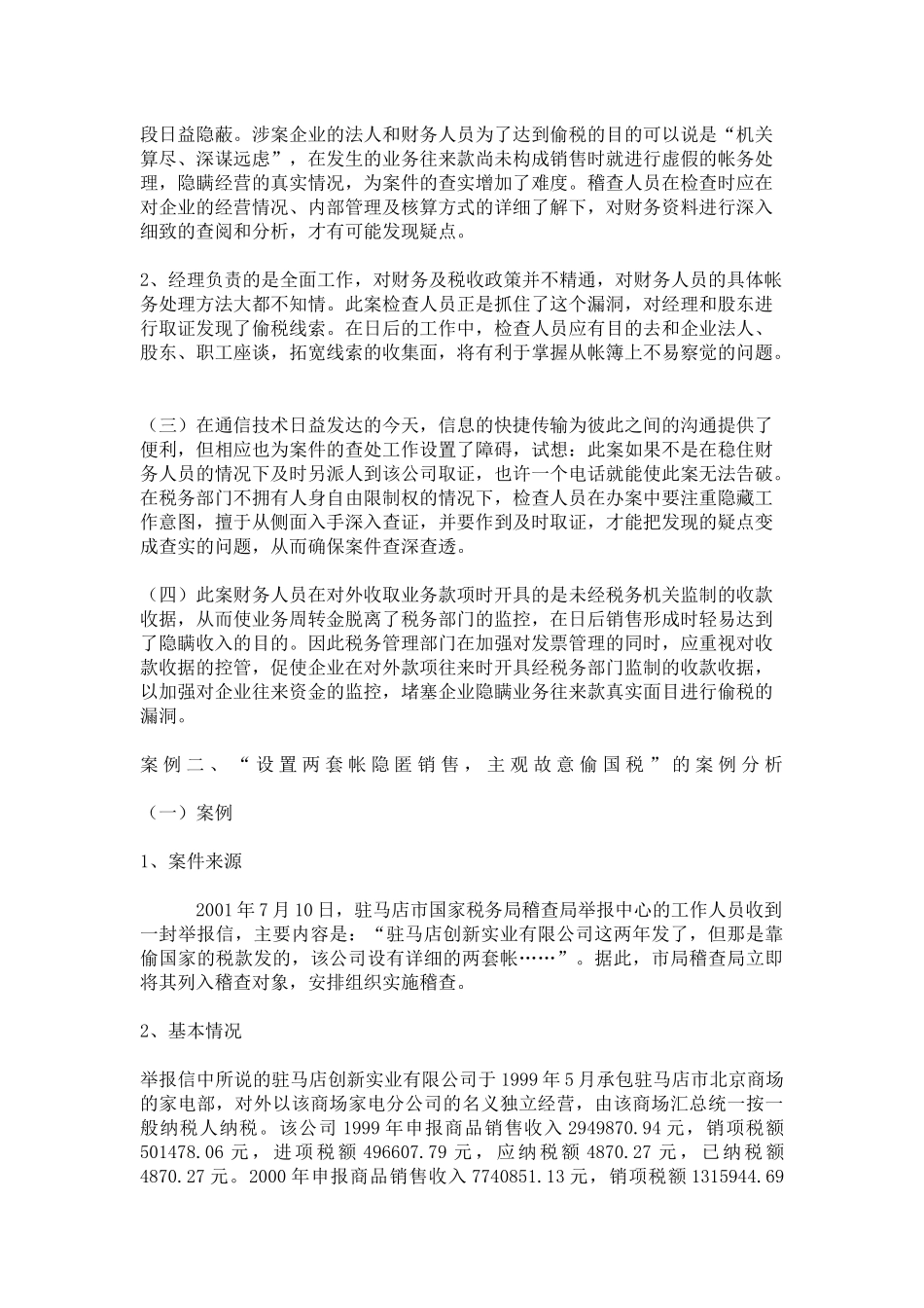 隐瞒往来款的真实面目，虚假帐务处理进行偷税的案例分析_第3页