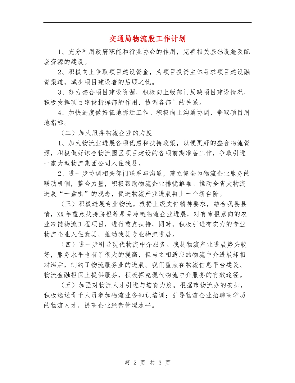 交通局物流股工作计划_第2页
