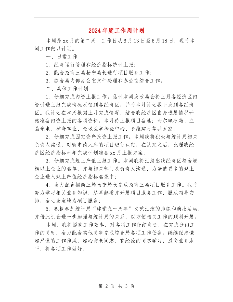 2024年度工作周计划_第2页