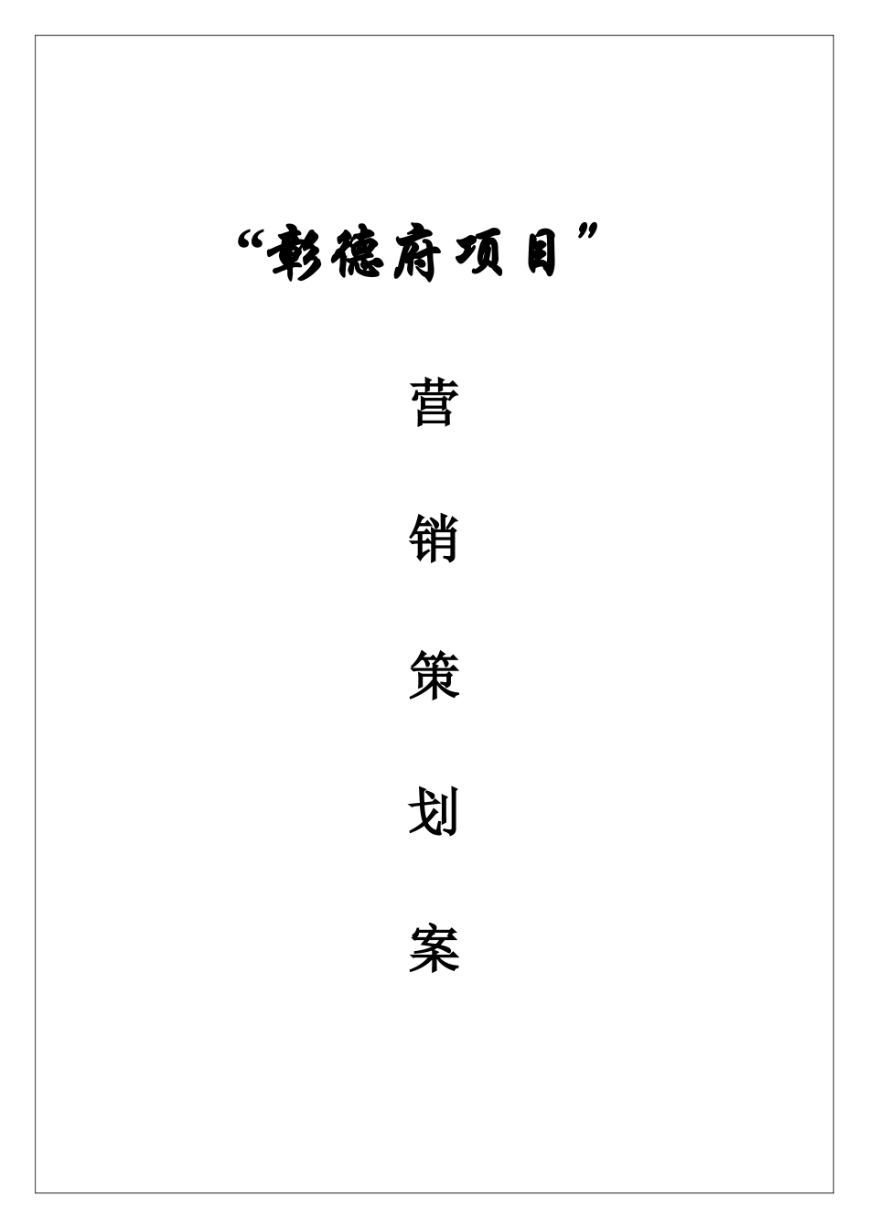 安阳市商业营销策划及定位案1_第1页