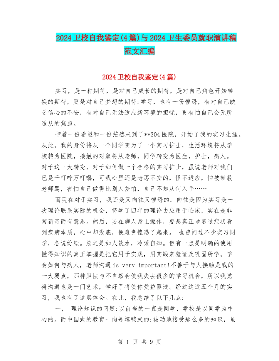 2024卫校自我鉴定与2024卫生委员就职演讲稿范文汇编_第1页