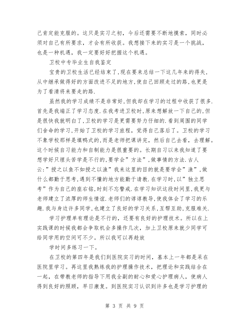 2024卫校自我鉴定与2024卫生委员就职演讲稿范文汇编_第3页