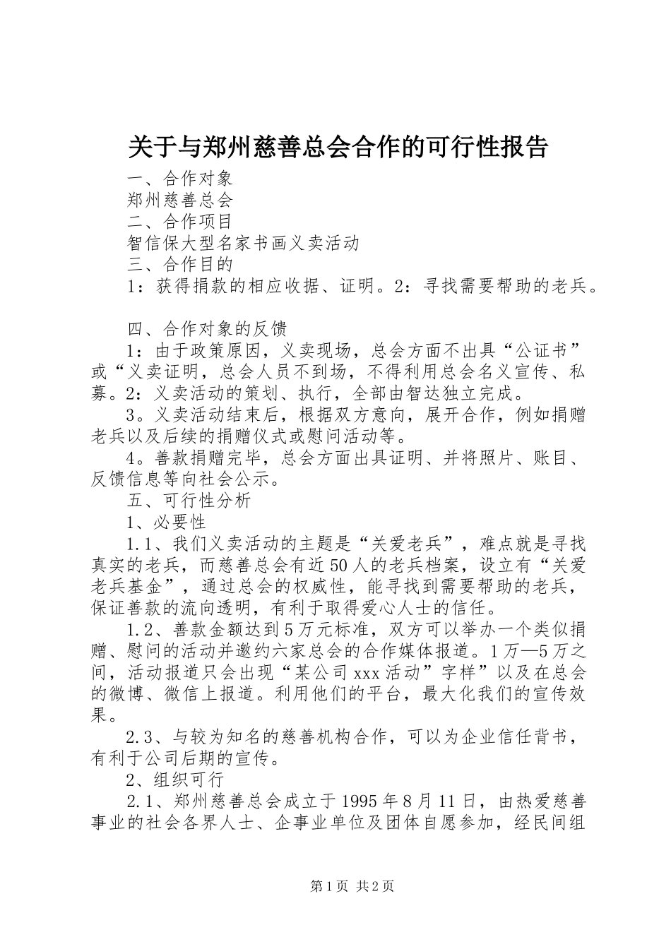 关于与郑州慈善总会合作的可行性报告_第1页