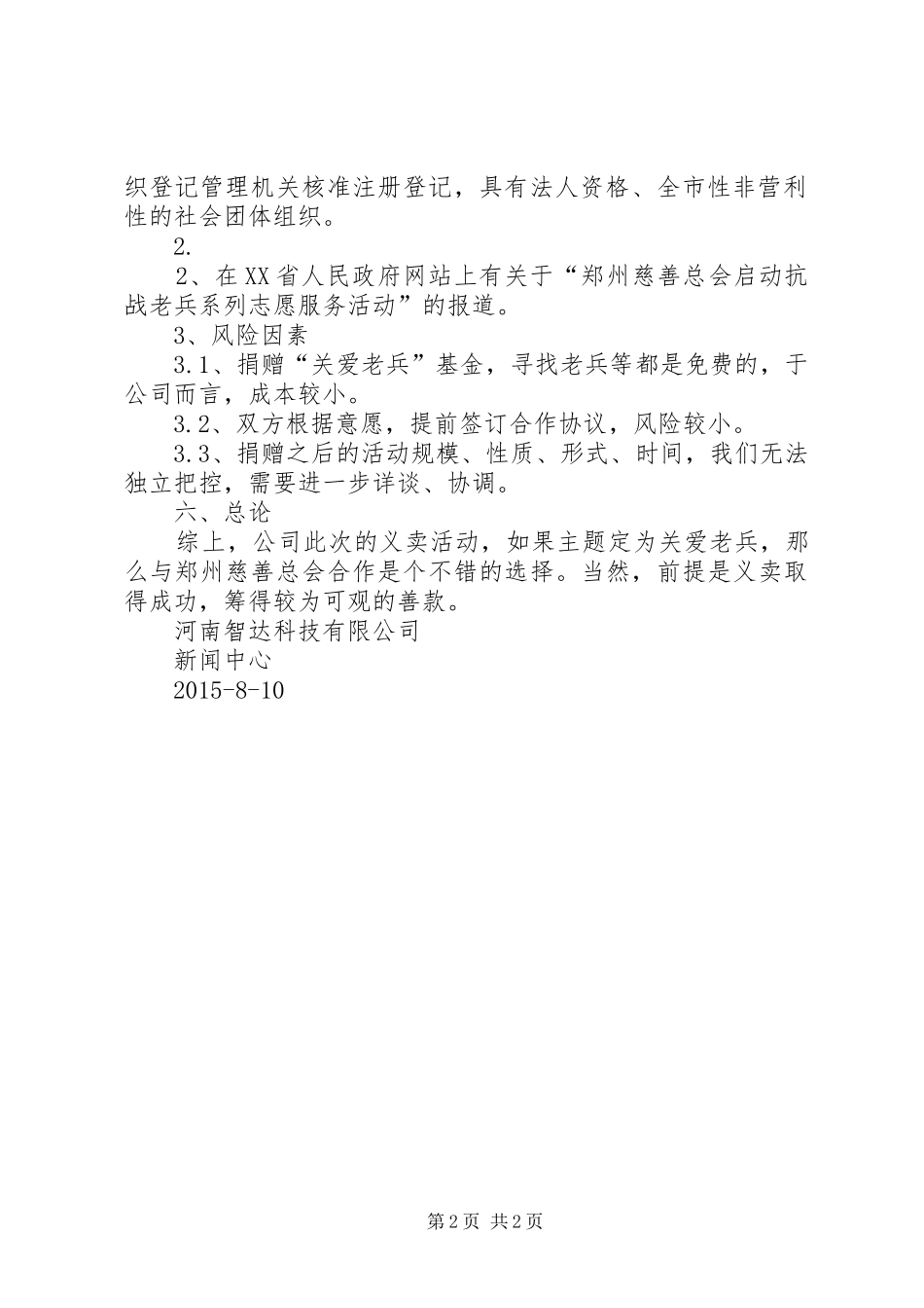 关于与郑州慈善总会合作的可行性报告_第2页