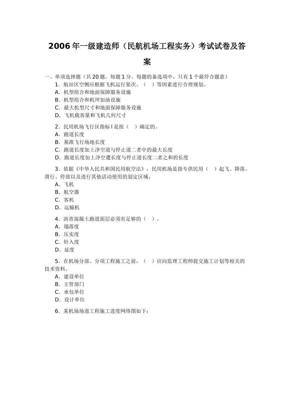 一级建造师历年真题2006年民航机场工程实务-试卷及答案_第1页