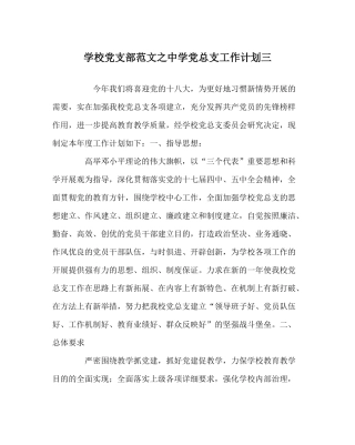 学校党支部范文党总支工作计划三