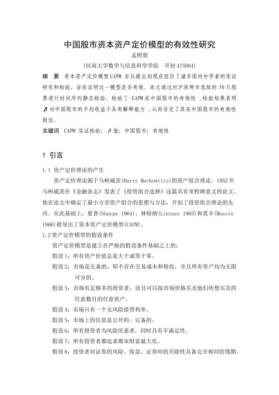 中国股市资本资产定价模型有效性分析_第1页
