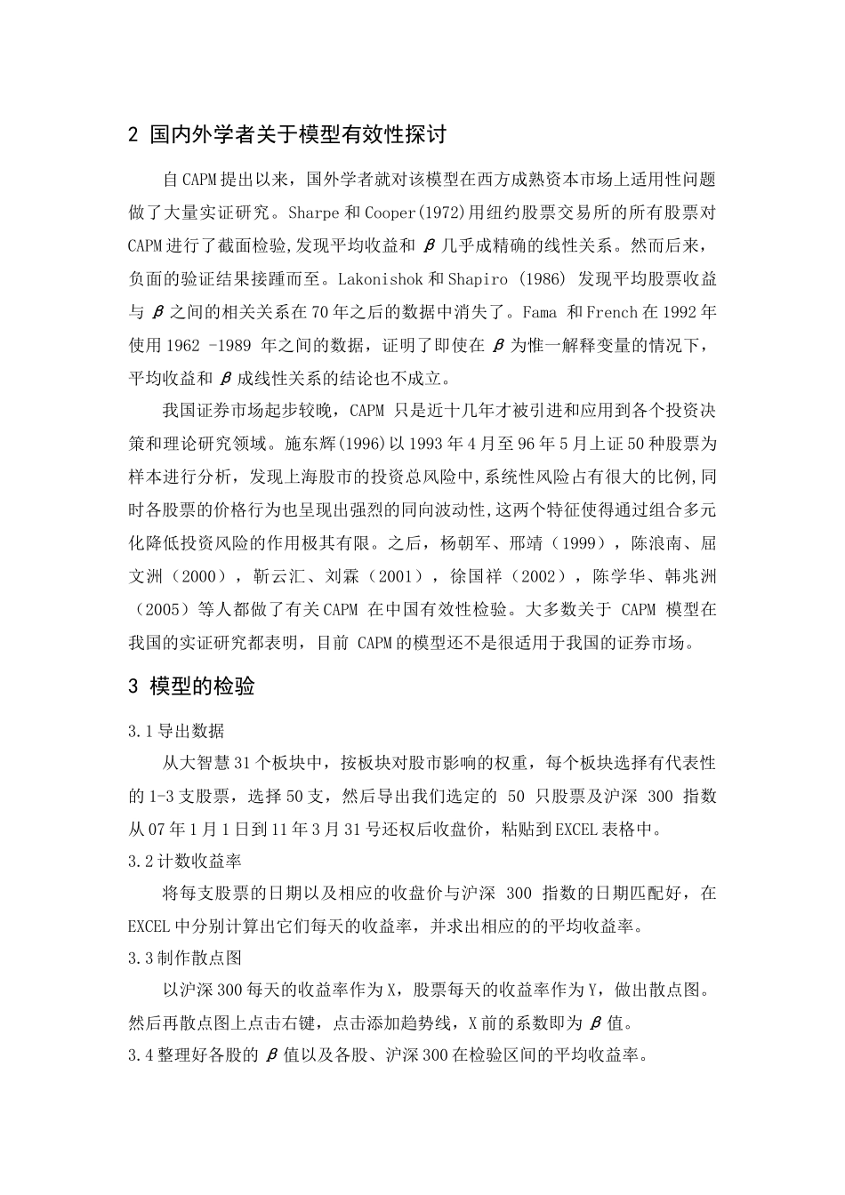 中国股市资本资产定价模型有效性分析_第3页