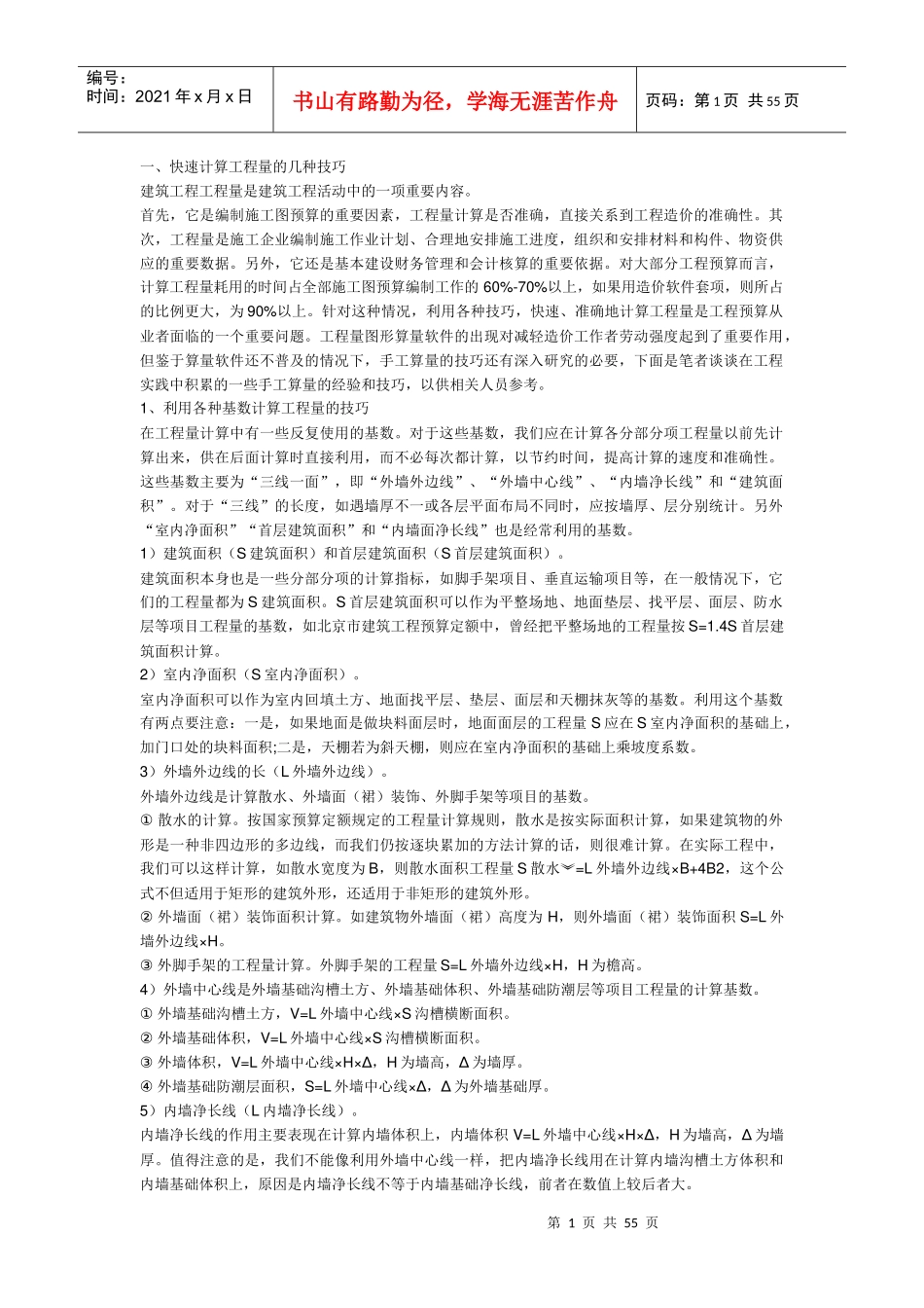 建筑工程预算技巧_第1页