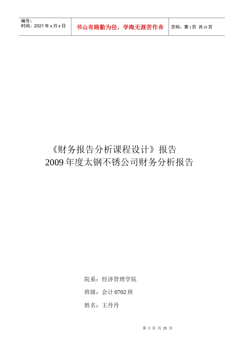 某公司财务分析报告(doc 25页)_第1页