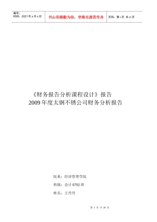 某公司财务分析报告(doc 25页)
