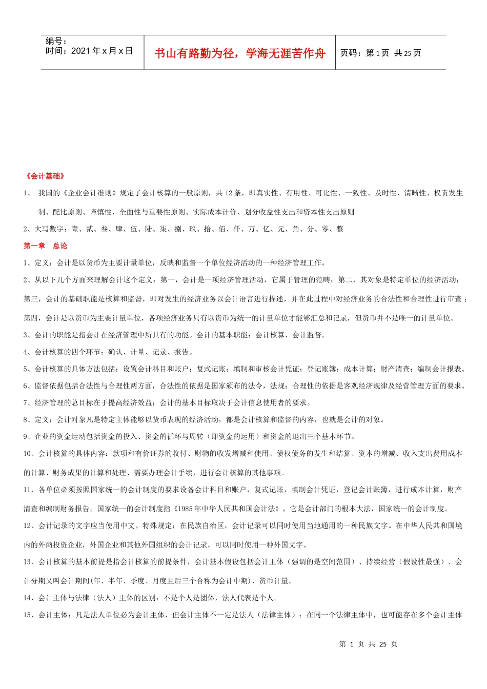 《会计基础》复习教材_第1页