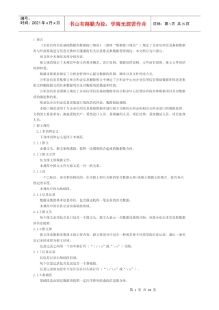 个人信用信息基础数据库系统数据接口规范