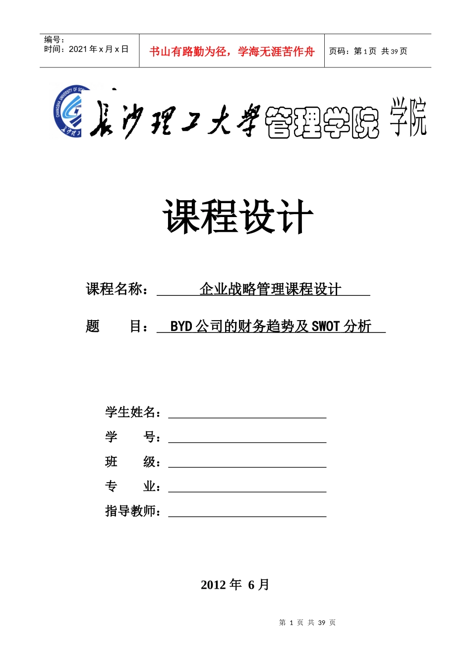 BYD公司的财务趋势和SWOT分析_第1页
