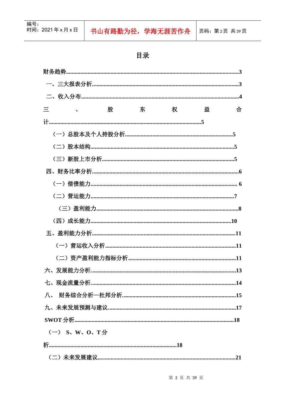 BYD公司的财务趋势和SWOT分析_第2页