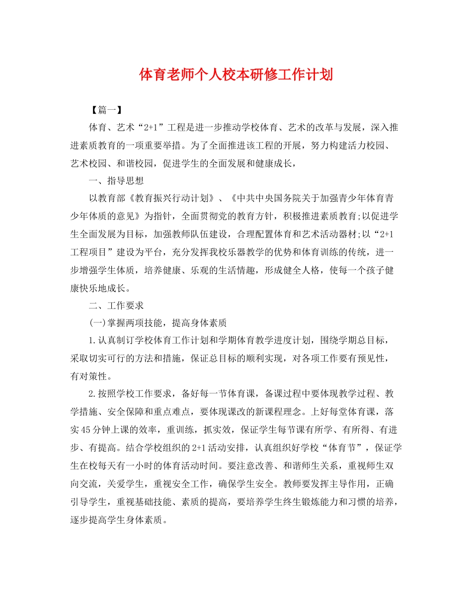 体育老师个人校本研修工作计划 _第1页