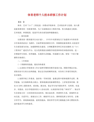 体育老师个人校本研修工作计划 