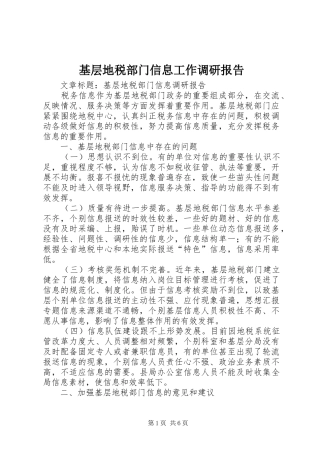 基层地税部门信息工作调研报告 (12)