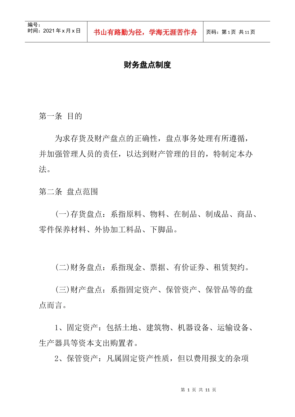 某餐饮企业财务盘点制度(doc)_第1页