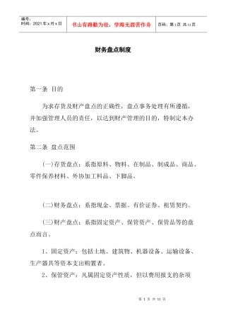 某餐饮企业财务盘点制度(doc)