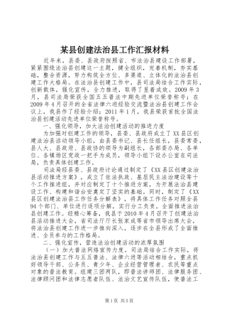 某县创建法治县工作汇报材料