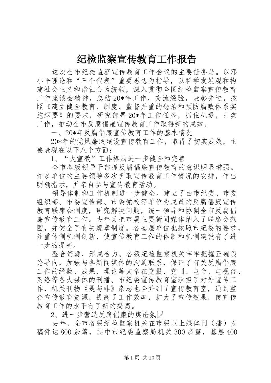 纪检监察宣传教育工作报告_第1页