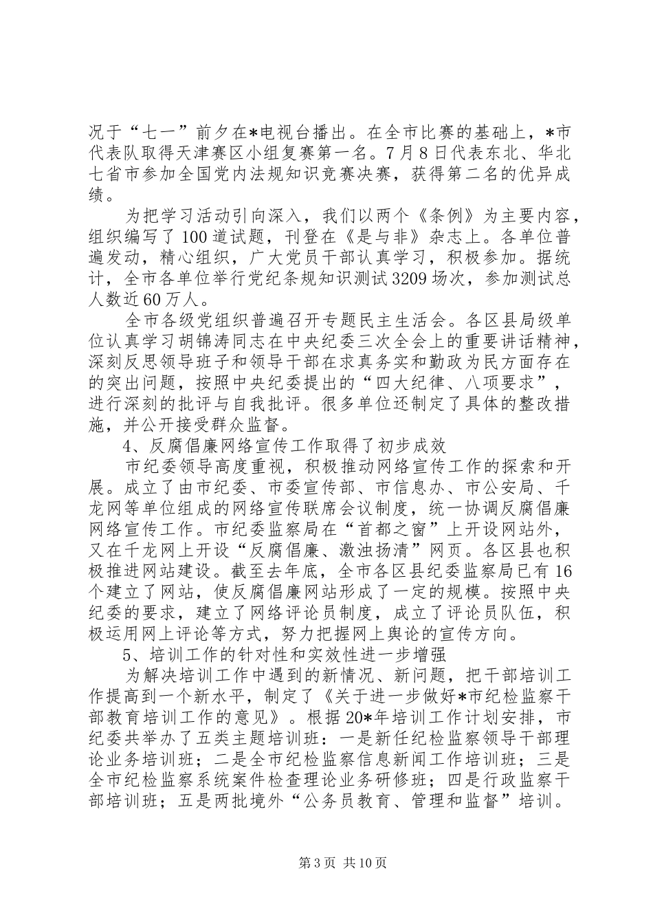 纪检监察宣传教育工作报告_第3页