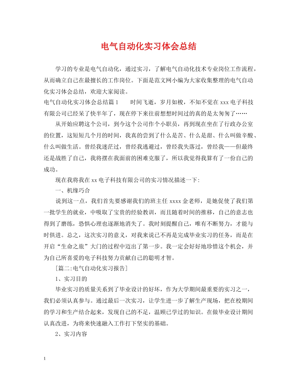电气自动化实习体会总结 _第1页