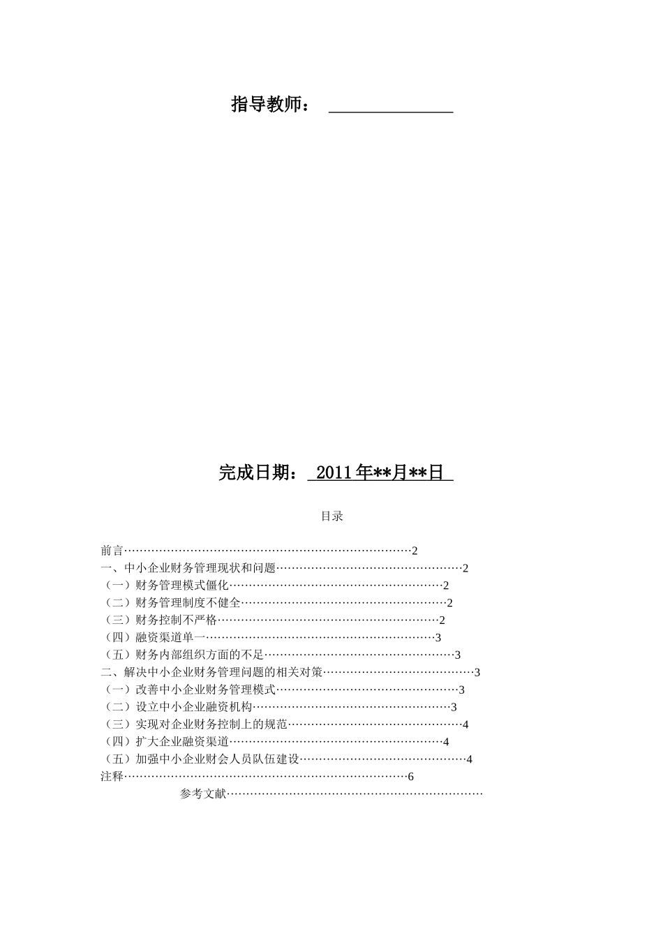 中小企业财务管理现状及对策(最后一次修改)_第2页
