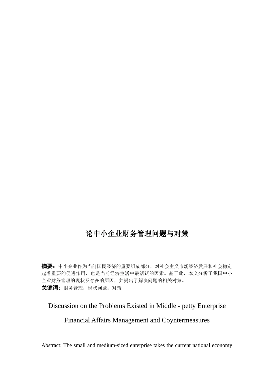 中小企业财务管理现状及对策(最后一次修改)_第3页