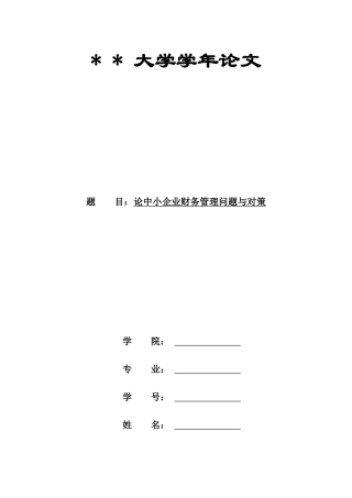 中小企业财务管理现状及对策(最后一次修改)