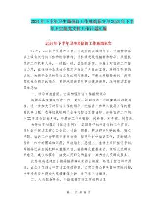 2024年下半年卫生局信访工作总结范文与2024年下半年卫生院党支部工作计划汇编