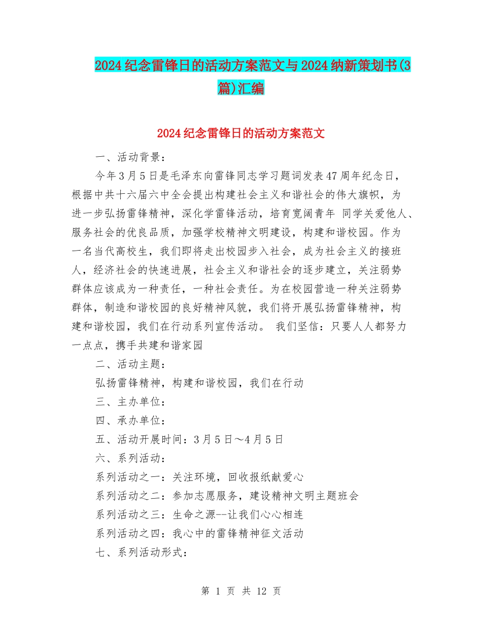 2024纪念雷锋日的活动方案范文与2024纳新策划书汇编_第1页