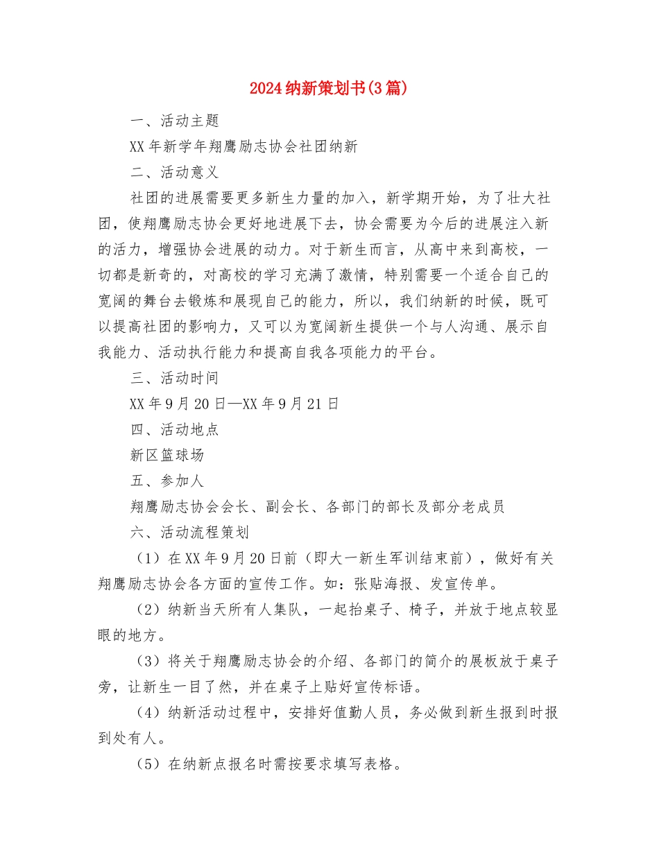 2024纪念雷锋日的活动方案范文与2024纳新策划书汇编_第3页