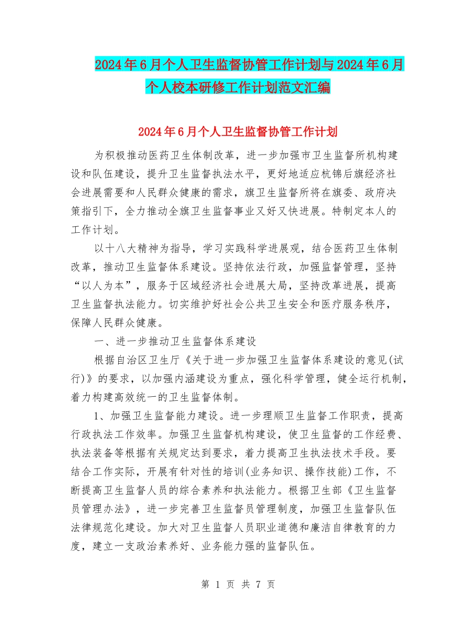 2024年6月个人卫生监督协管工作计划与2024年6月个人校本研修工作计划范文汇编_第1页