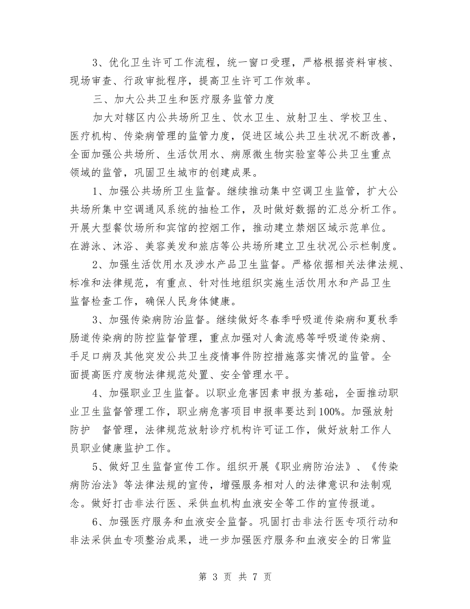 2024年6月个人卫生监督协管工作计划与2024年6月个人校本研修工作计划范文汇编_第3页