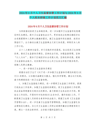 2024年6月个人卫生监督协管工作计划与2024年6月个人校本研修工作计划范文汇编