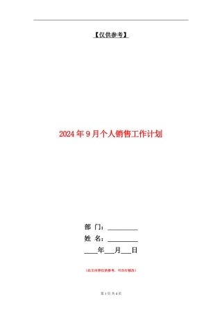 2024年9月个人销售工作计划